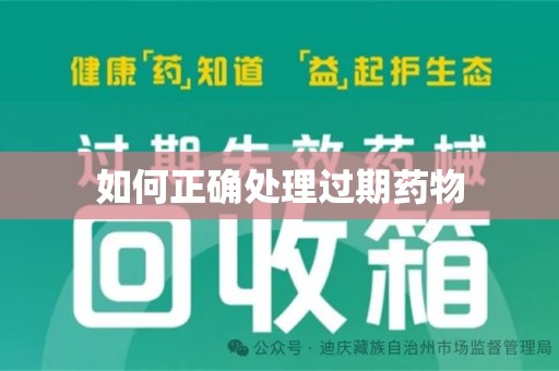 临沂如何正确处理过期药物