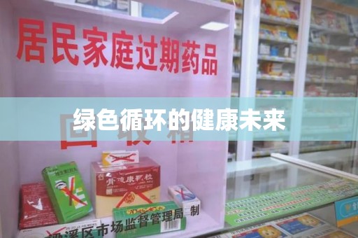 临沂绿色循环的健康未来