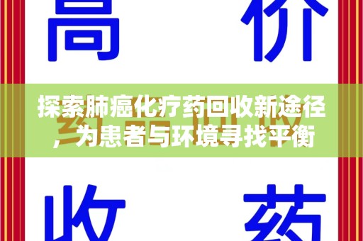 临沂探索肺癌化疗药回收新途径，为患者与环境寻找平衡