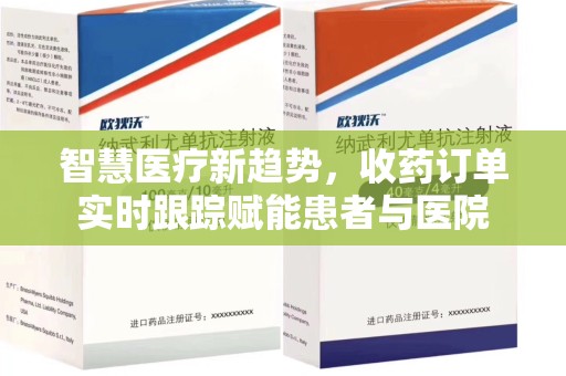 临沂智慧医疗新趋势，收药订单实时跟踪赋能患者与医院
