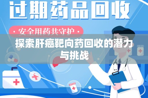 临沂探索肝癌靶向药回收的潜力与挑战