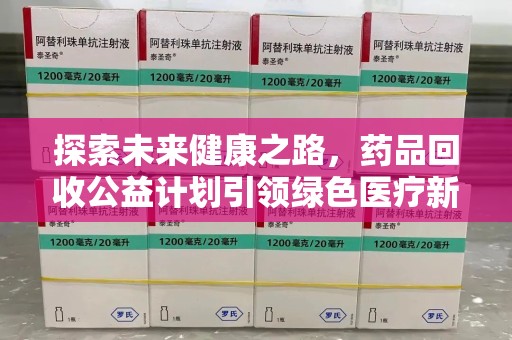 临沂探索未来健康之路，药品回收公益计划引领绿色医疗新风尚