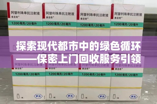 临沂探索现代都市中的绿色循环——保密上门回收服务引领资源再生新潮流