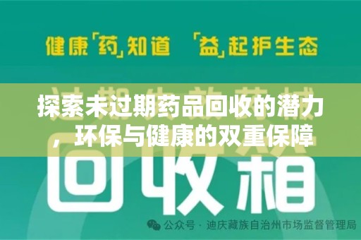 临沂探索未过期药品回收的潜力，环保与健康的双重保障
