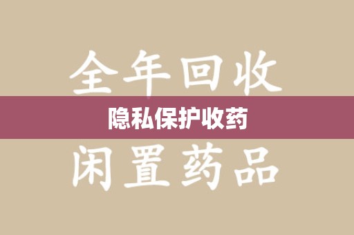 临沂隐私保护收药