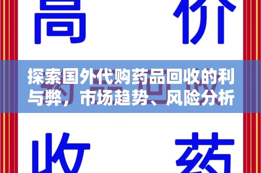 临沂探索国外代购药品回收的利与弊，市场趋势、风险分析及未来发展