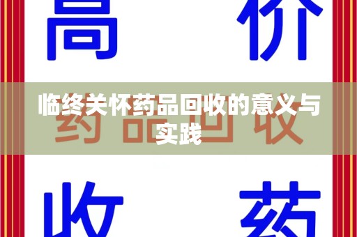 临沂临终关怀药品回收的意义与实践