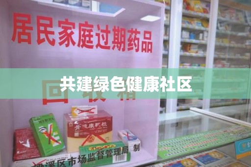 临沂共建绿色健康社区