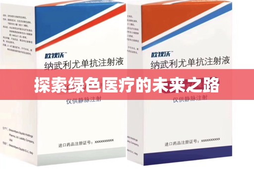 临沂探索绿色医疗的未来之路