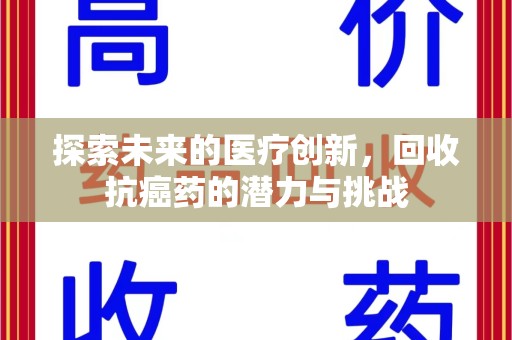 临沂探索未来的医疗创新，回收抗癌药的潜力与挑战