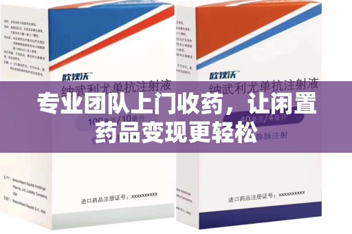 临沂专业团队上门收药，让闲置药品变现更轻松