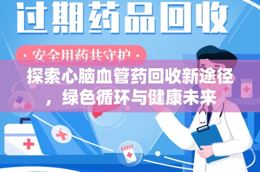 临沂探索心脑血管药回收新途径，绿色循环与健康未来
