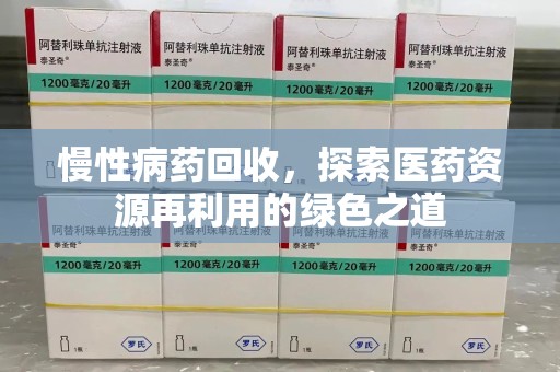 临沂慢性病药回收，探索医药资源再利用的绿色之道