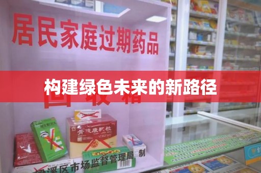 临沂构建绿色未来的新路径