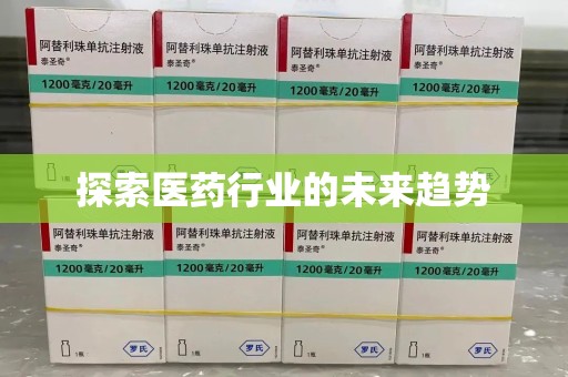 临沂探索医药行业的未来趋势