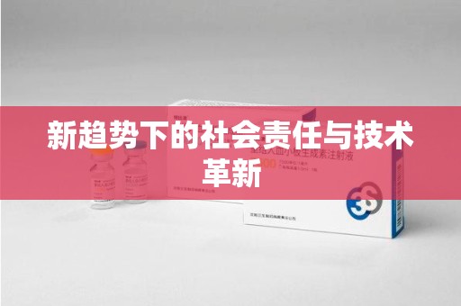 临沂新趋势下的社会责任与技术革新