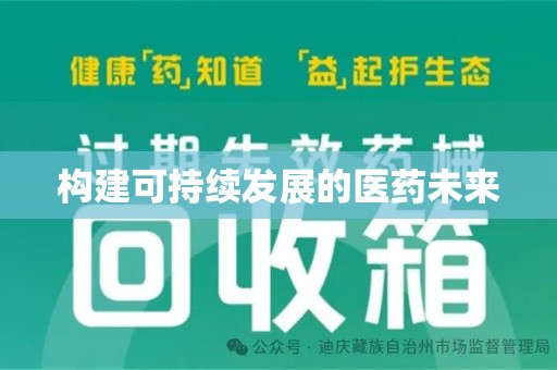 临沂构建可持续发展的医药未来