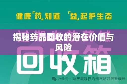 临沂揭秘药品回收的潜在价值与风险