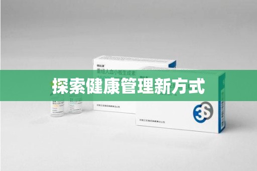 临沂探索健康管理新方式