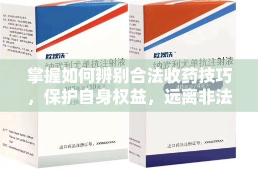 临沂掌握如何辨别合法收药技巧，保护自身权益，远离非法交易