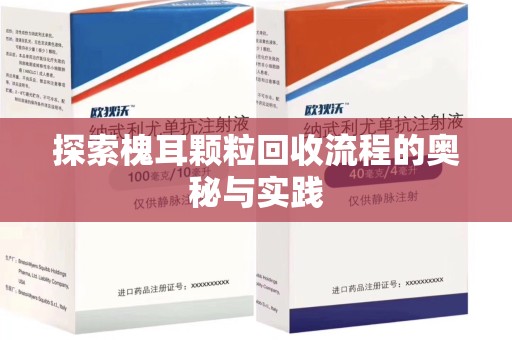 临沂探索槐耳颗粒回收流程的奥秘与实践