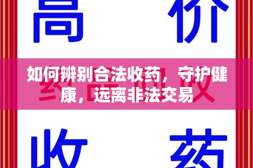 临沂如何辨别合法收药，守护健康，远离非法交易