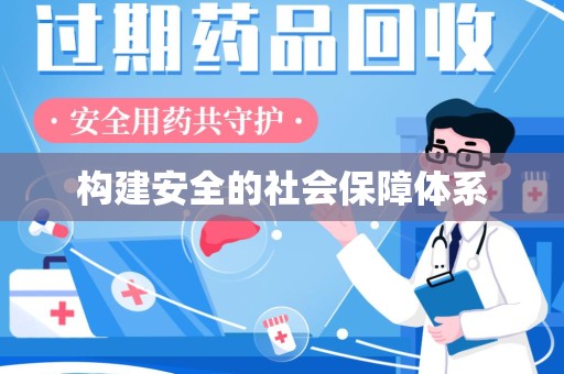 临沂构建安全的社会保障体系