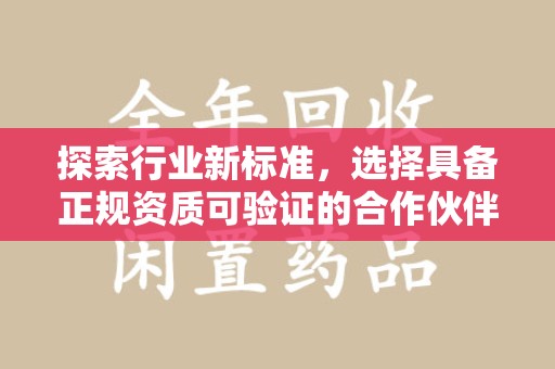 临沂探索行业新标准，选择具备正规资质可验证的合作伙伴