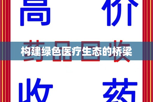 临沂构建绿色医疗生态的桥梁