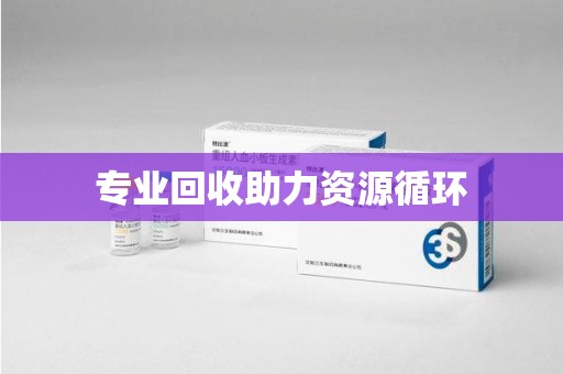 临沂专业回收助力资源循环