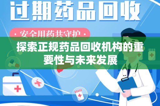 临沂探索正规药品回收机构的重要性与未来发展