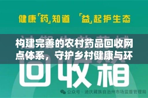 临沂构建完善的农村药品回收网点体系，守护乡村健康与环境