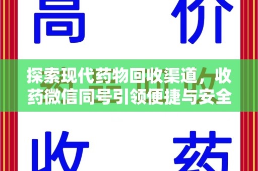 临沂探索现代药物回收渠道，收药微信同号引领便捷与安全