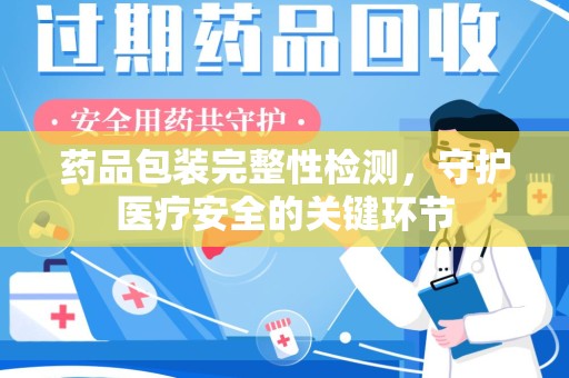 临沂药品包装完整性检测，守护医疗安全的关键环节