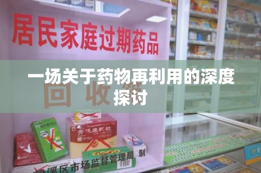 临沂一场关于药物再利用的深度探讨