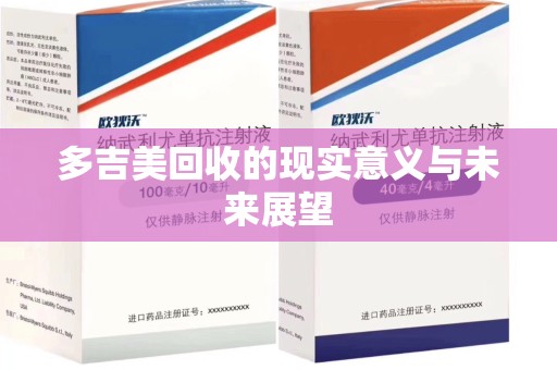 临沂多吉美回收的现实意义与未来展望