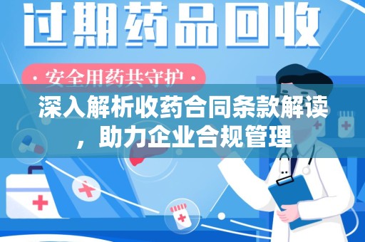 临沂深入解析收药合同条款解读，助力企业合规管理