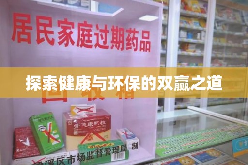 临沂探索健康与环保的双赢之道