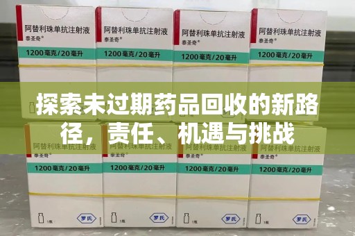 临沂探索未过期药品回收的新路径，责任、机遇与挑战