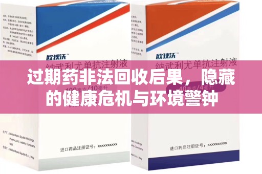 临沂过期药非法回收后果，隐藏的健康危机与环境警钟