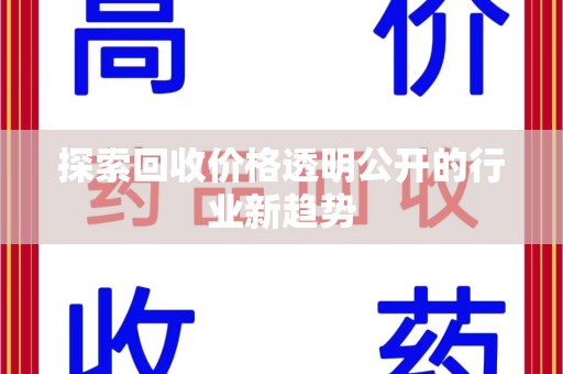 临沂探索回收价格透明公开的行业新趋势