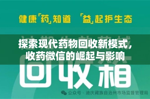 临沂探索现代药物回收新模式，收药微信的崛起与影响