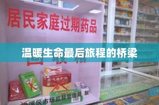 临沂温暖生命最后旅程的桥梁
