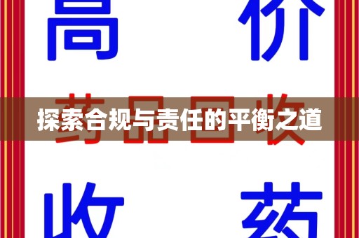 临沂探索合规与责任的平衡之道