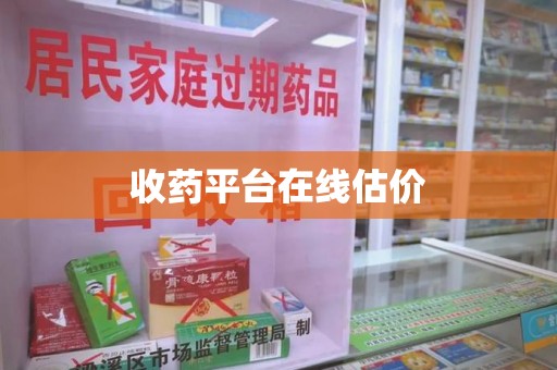 临沂收药平台在线估价