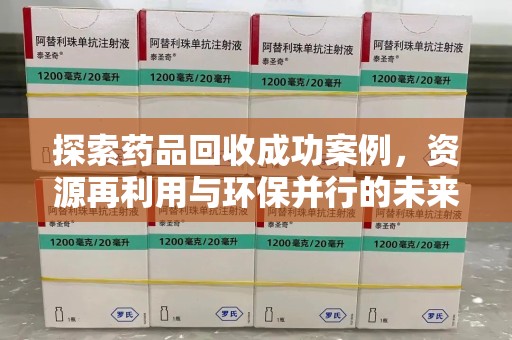 临沂探索药品回收成功案例，资源再利用与环保并行的未来之路