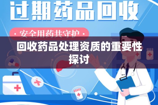 临沂回收药品处理资质的重要性探讨