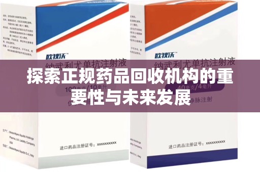 临沂探索正规药品回收机构的重要性与未来发展