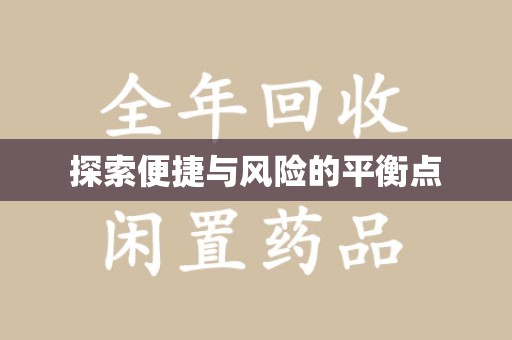 临沂探索便捷与风险的平衡点