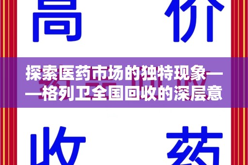 临沂探索医药市场的独特现象——格列卫全国回收的深层意义